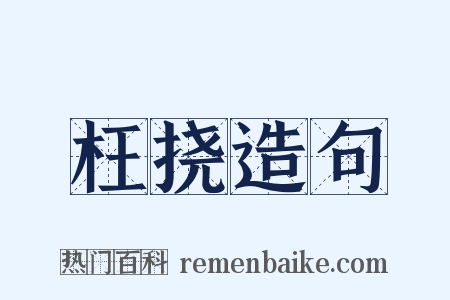 枉挠造句是什么意思的图片